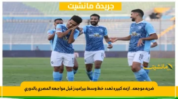 ضربة موجعة.. أزمة كبيرة تهدد خط وسط بيراميدز قبل مواجهة المصري بالدوري